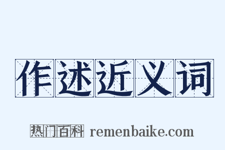 作述近义词是什么意思的图片